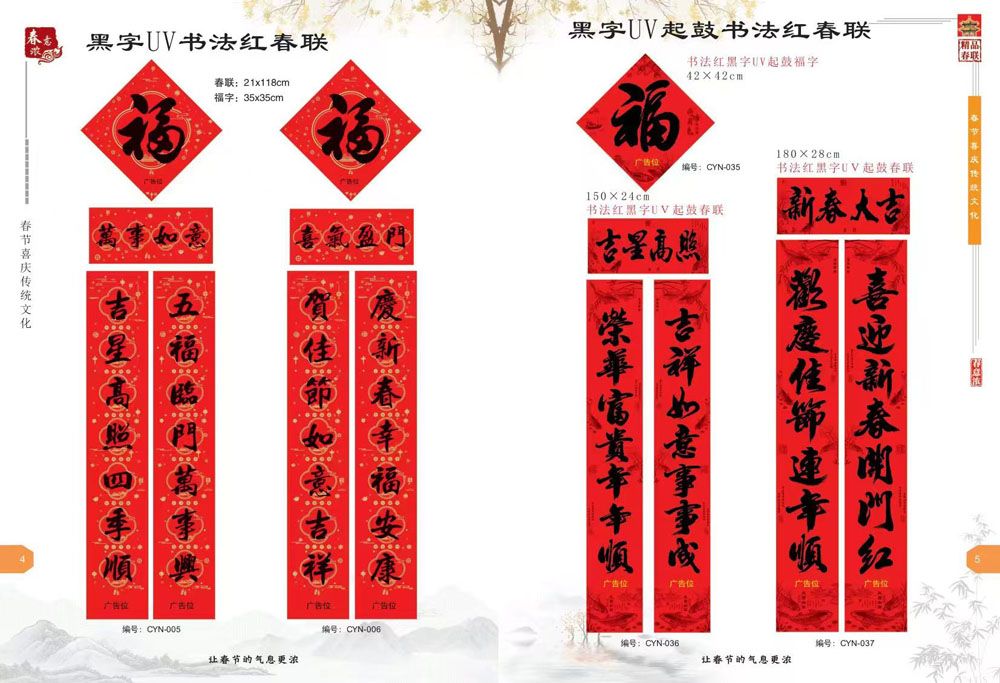 新(xīn)品春聯(lian)