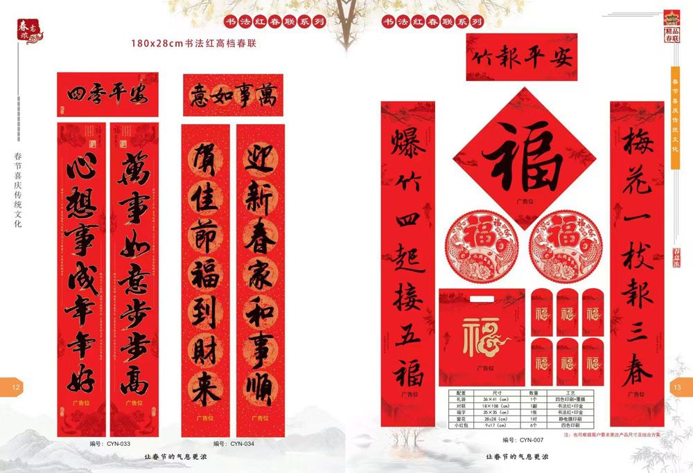 新(xīn)品春聯(lián)