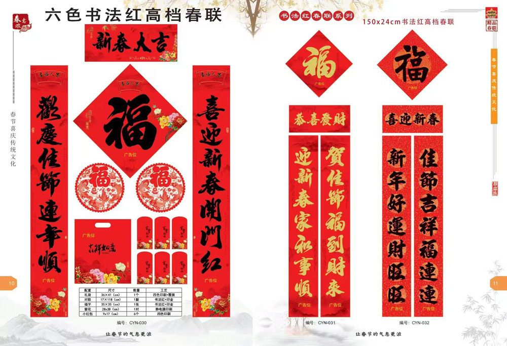 新(xin)品春聯(lian)